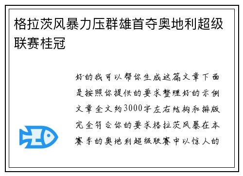 格拉茨风暴力压群雄首夺奥地利超级联赛桂冠
