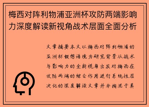 梅西对阵利物浦亚洲杯攻防两端影响力深度解读新视角战术层面全面分析