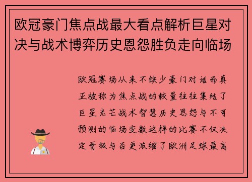 欧冠豪门焦点战最大看点解析巨星对决与战术博弈历史恩怨胜负走向临场变数