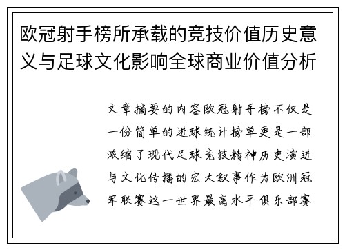 欧冠射手榜所承载的竞技价值历史意义与足球文化影响全球商业价值分析