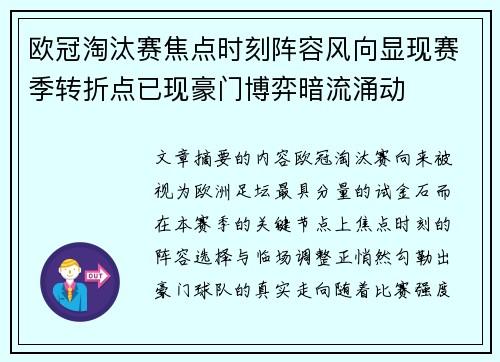 欧冠淘汰赛焦点时刻阵容风向显现赛季转折点已现豪门博弈暗流涌动