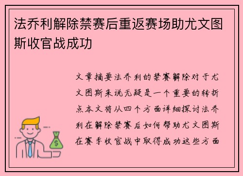 法乔利解除禁赛后重返赛场助尤文图斯收官战成功