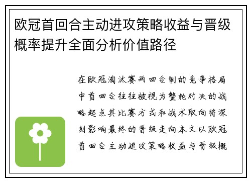 欧冠首回合主动进攻策略收益与晋级概率提升全面分析价值路径