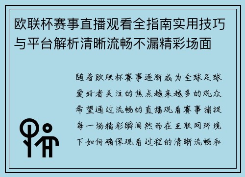 欧联杯赛事直播观看全指南实用技巧与平台解析清晰流畅不漏精彩场面