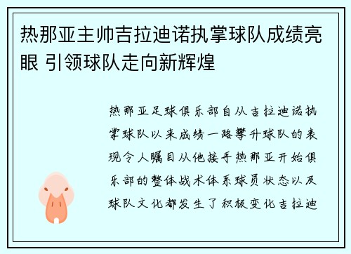 热那亚主帅吉拉迪诺执掌球队成绩亮眼 引领球队走向新辉煌