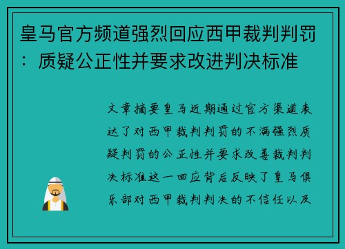 皇马官方频道强烈回应西甲裁判判罚：质疑公正性并要求改进判决标准