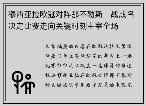 穆西亚拉欧冠对阵那不勒斯一战成名决定比赛走向关键时刻主宰全场