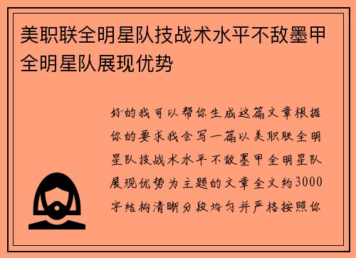 美职联全明星队技战术水平不敌墨甲全明星队展现优势