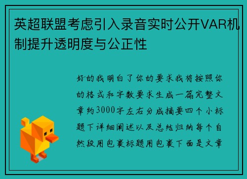英超联盟考虑引入录音实时公开VAR机制提升透明度与公正性