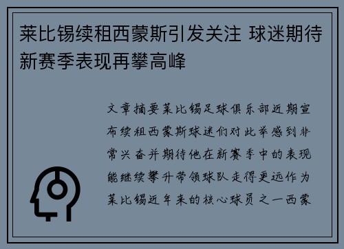 莱比锡续租西蒙斯引发关注 球迷期待新赛季表现再攀高峰