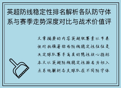 英超防线稳定性排名解析各队防守体系与赛季走势深度对比与战术价值评估