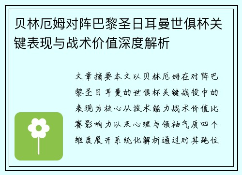 贝林厄姆对阵巴黎圣日耳曼世俱杯关键表现与战术价值深度解析