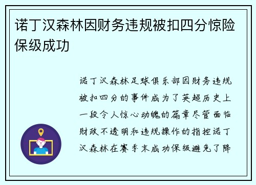 诺丁汉森林因财务违规被扣四分惊险保级成功
