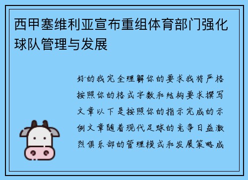 西甲塞维利亚宣布重组体育部门强化球队管理与发展