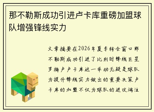 那不勒斯成功引进卢卡库重磅加盟球队增强锋线实力