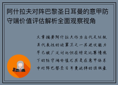 阿什拉夫对阵巴黎圣日耳曼的意甲防守端价值评估解析全面观察视角
