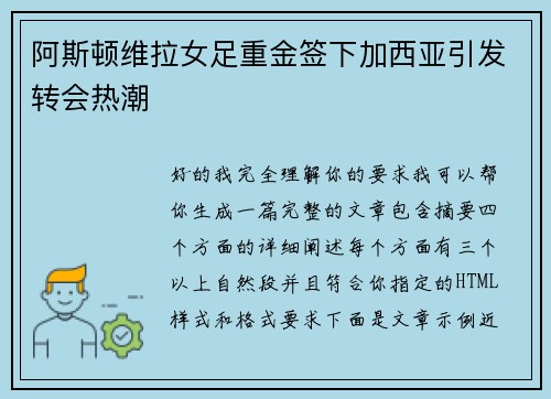 阿斯顿维拉女足重金签下加西亚引发转会热潮