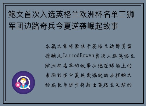 鲍文首次入选英格兰欧洲杯名单三狮军团边路奇兵今夏逆袭崛起故事