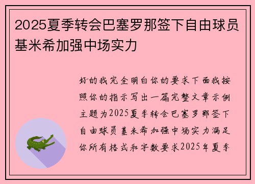 2025夏季转会巴塞罗那签下自由球员基米希加强中场实力