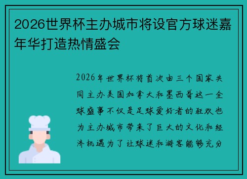2026世界杯主办城市将设官方球迷嘉年华打造热情盛会